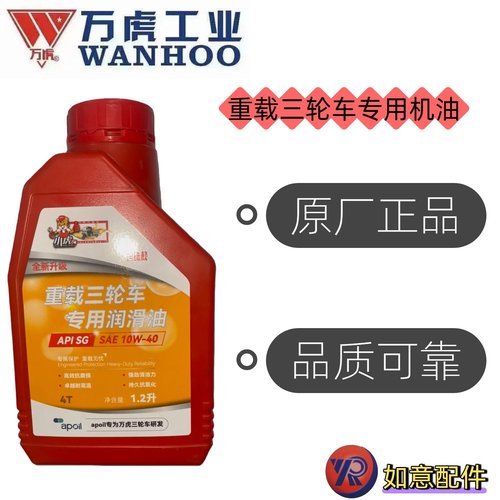 万虎三轮车重载机油