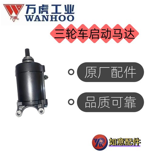 万虎工业三轮车启动马达原厂配件品质可靠