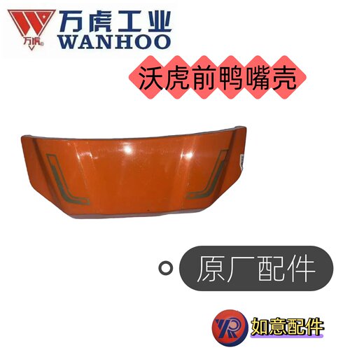 万虎三轮车前鸭嘴壳