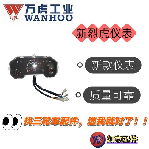 万虎新烈虎三轮车原厂仪表