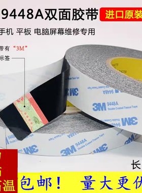 3M9448A黑色双面胶 超薄强力无痕耐高温手机维修屏膜电池固定专用