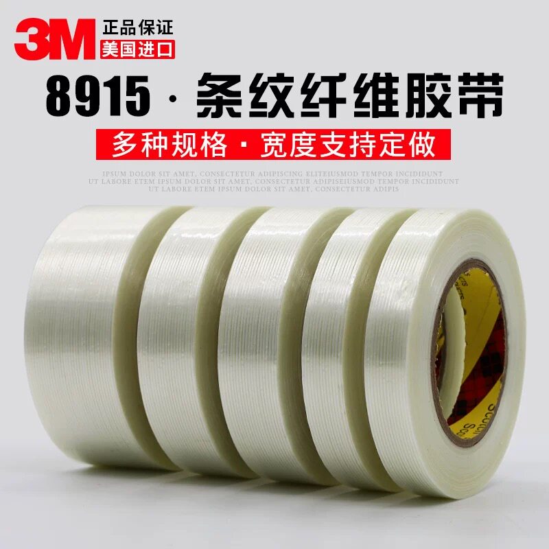 3M美国进口8915高粘胶带定做