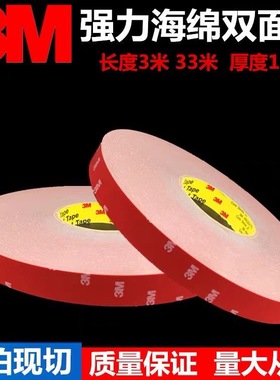 3M强力海绵双面胶带1MM厚度33米长防滑耐磨办公胶带汽车专用胶条