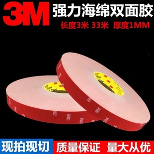 3M强力海绵双面胶带1MM厚度33米长防滑耐磨办公胶带汽车专用胶条