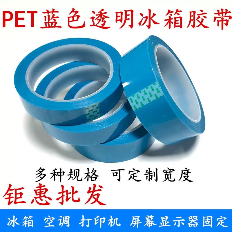 PET蓝色透明冰箱显示器胶带