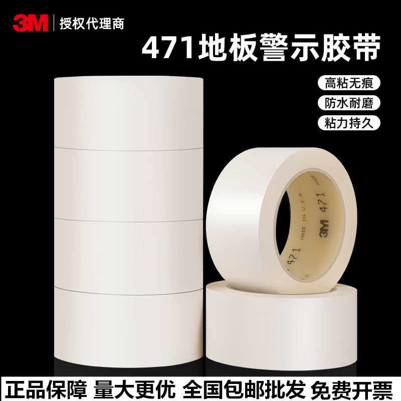 3M471白色无痕耐磨地板胶带无尘车间分区划线标识警示5S定位胶带