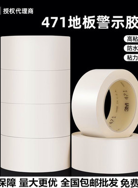 3M471白色无痕耐磨地板胶带无尘车间分区划线标识警示5S定位胶带
