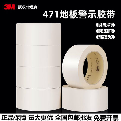 3M471白色地板胶带警示标识专用