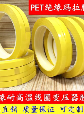 深黄色玛拉胶带耐高温PET绝缘电气火牛胶布 遮光变压器压敏胶带