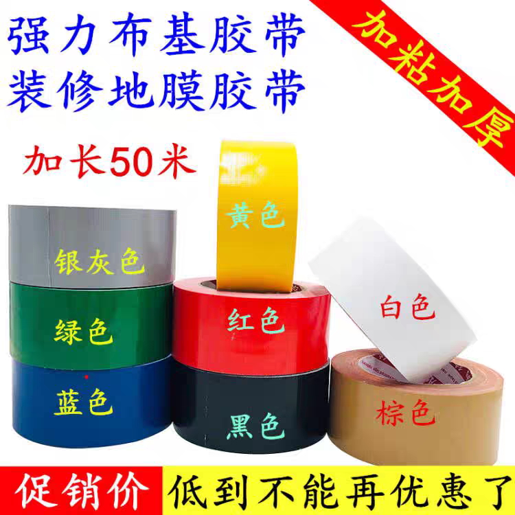 彩色布基胶带强力高粘度无痕胶带耐磨防水防油胶带工厂直销批发