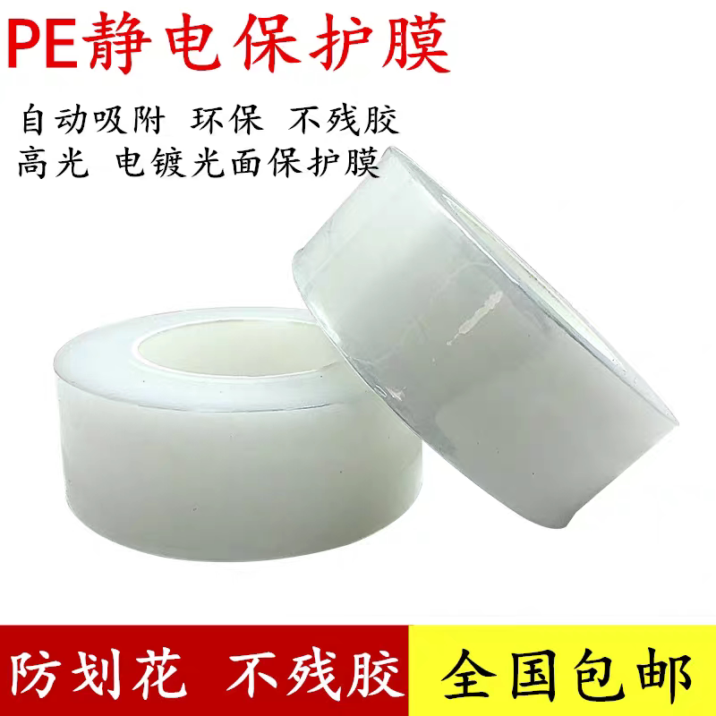 PE透明静电保护膜防刮