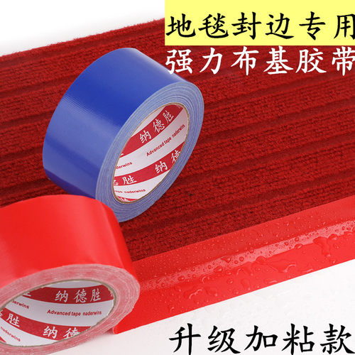 纳德胜强黏地毯封边布基胶带