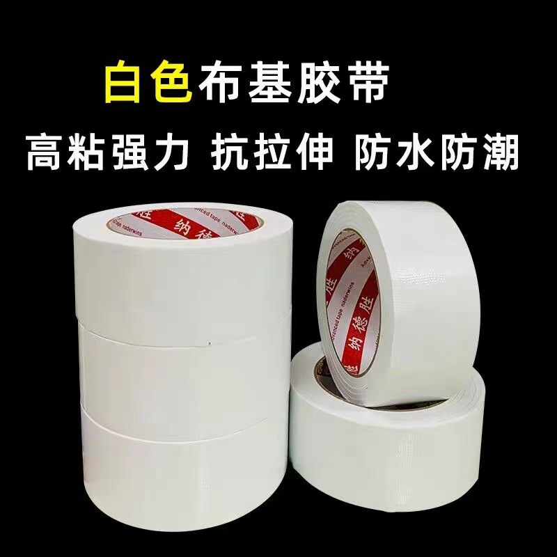 强力单面白色布基胶带