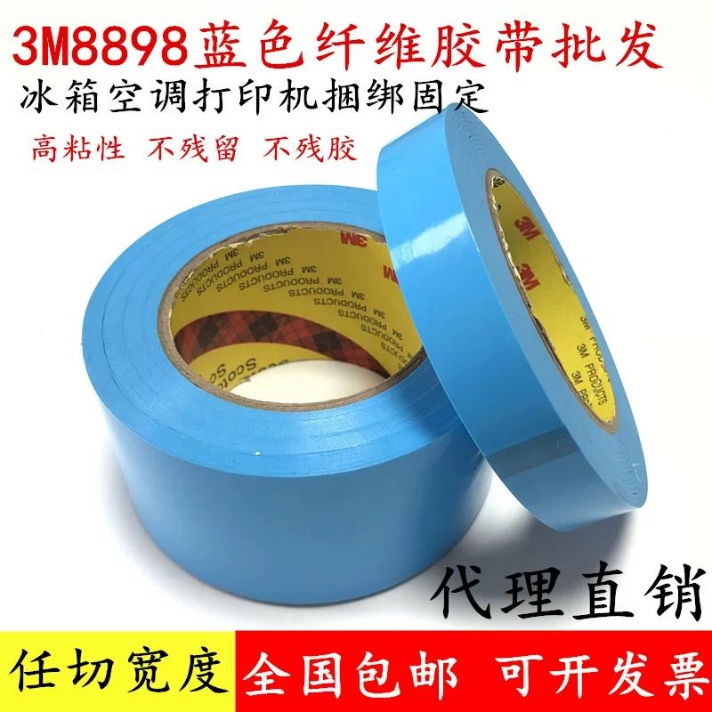 3M8898天蓝色纤维胶带无痕防水