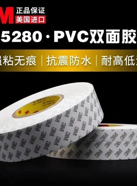 正品3M55280PVC双面胶带 强力无痕易撕耐高温乳白色0.3MM厚双面胶