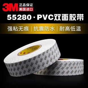 正品3M55280PVC双面胶带 强力无痕易撕耐高温乳白色0.3MM厚双面胶