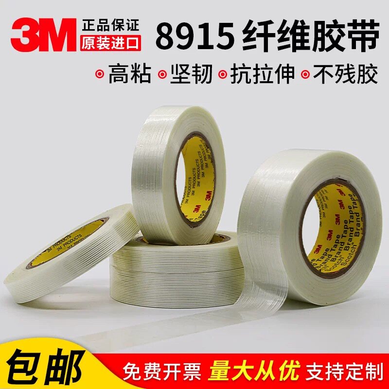 3M 8915纤维胶带高粘坚韧抗拉伸不残胶原装进口重物运输打包胶带