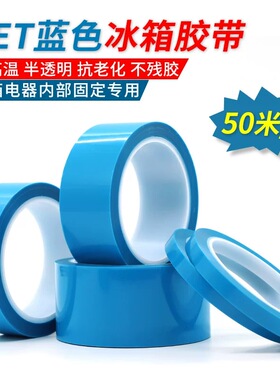 PET蓝色冰箱胶带耐高温空调传真机打印机零件固定50米专用胶带