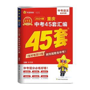 2027金考卷重庆中考45套真题汇编