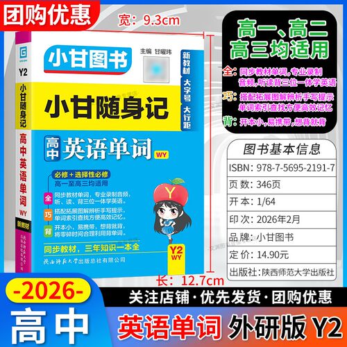 2026春小甘随身记高中英语外研版
