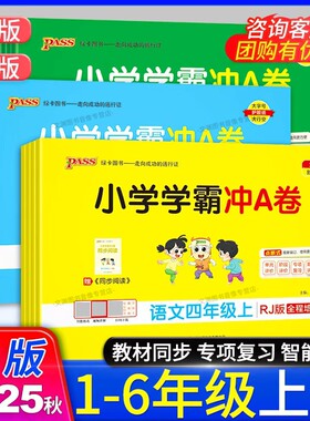 2026春小学学霸冲A卷一年级二年级三年级四年级五年级六年级下册上册语文数学英语人教版教材同步期中期末单元检测卷PASS绿卡试卷