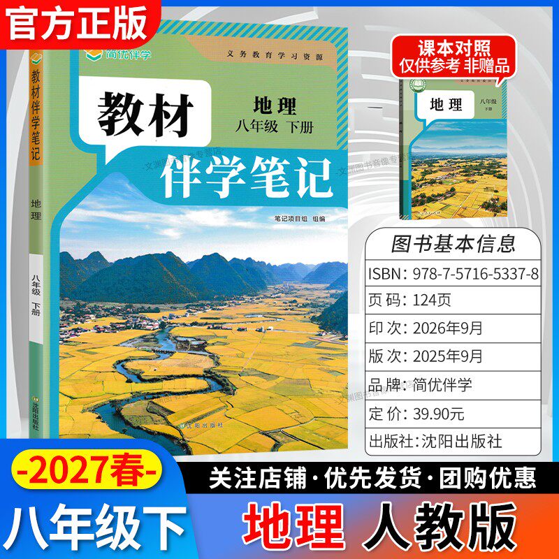 2027春伴学笔记八下地理人教版