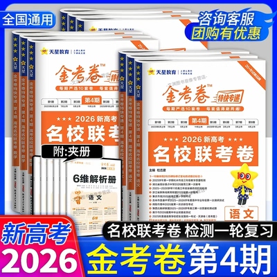 2026高考金考卷特快专递第四期