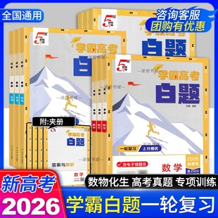 2026新高考学霸高考白题数学物理化学生物学一轮复习专题训练专练经纶学典高三考前复习资料书练习题练习册高中必刷题5星五星学霸