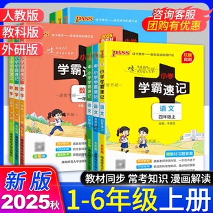2025秋小学学霸速记语文数学英语科学道德与法治一年级二年级三年级四年级五年级六年级上册下册人教版 知识点汇总速查速记PASS绿卡