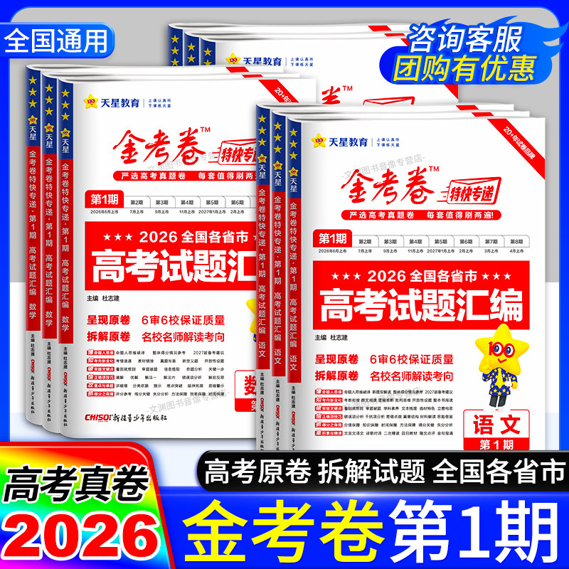 2027金考卷特快专递第一期第1期2026高考真题卷全套高考试题汇编语文数学英语物理化学生物政治历史地理天星教育高三真卷模拟卷