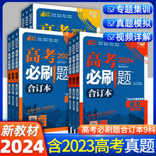 高考必刷题2024合订本语文数学英语物理化学生物政治历史地理一轮复习含2023年高考真题高三复习资料书新教材新高考高考真卷模拟题