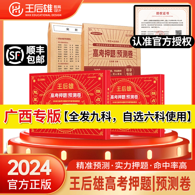 广西专版新高考2024王后雄高考押题卷押题预测卷王厚雄压题卷高中押题密卷