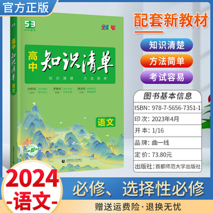 2024高中知识清单语文高一高二高三必修选择性必修基础知识汇总大全新教材53五三曲一线5.3高考总复习工具书辅导资料书上册下册