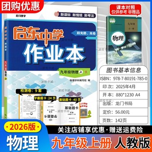 初三上學(xué)期九上9年級(jí)教材同步練習(xí)冊(cè)啟動(dòng)中學(xué)龍門慧學(xué)專項(xiàng)訓(xùn)練輔導(dǎo)資料單元 測(cè)試卷 初中啟東中學(xué)作業(yè)本九年級(jí)上冊(cè)物理人教版 2026版