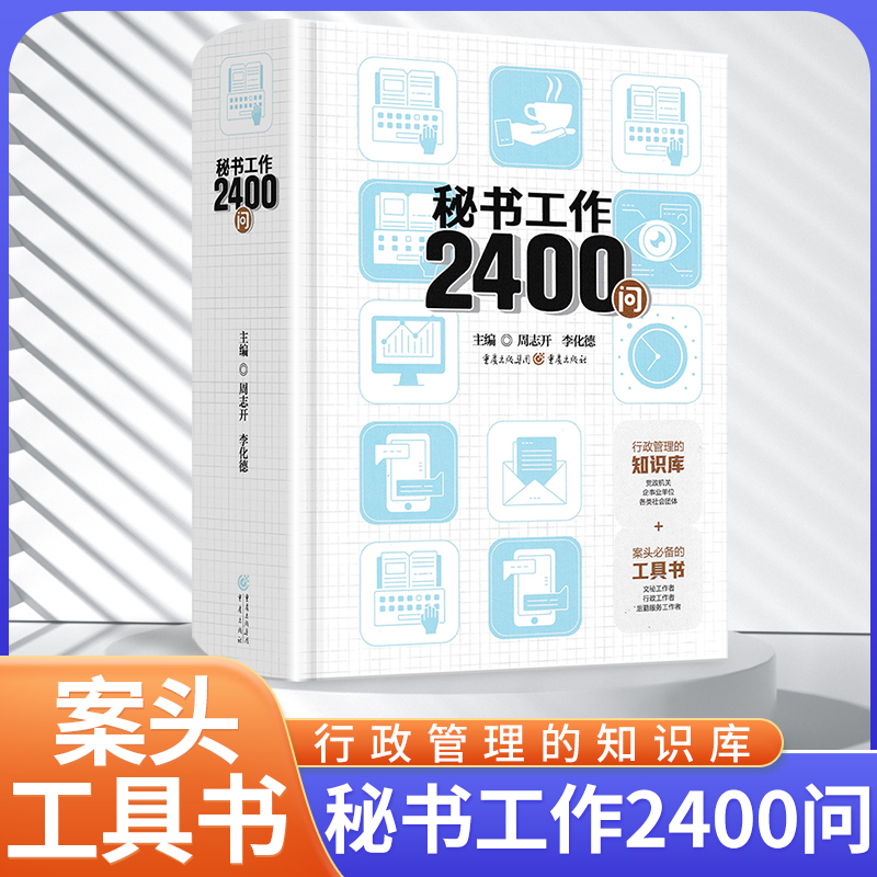 秘书工作手记2400问办公室老江湖的职场管理心法文员文职工作手册怎样写出好公文写作技巧指南秘籍职场写作规范书成功学工作合订本