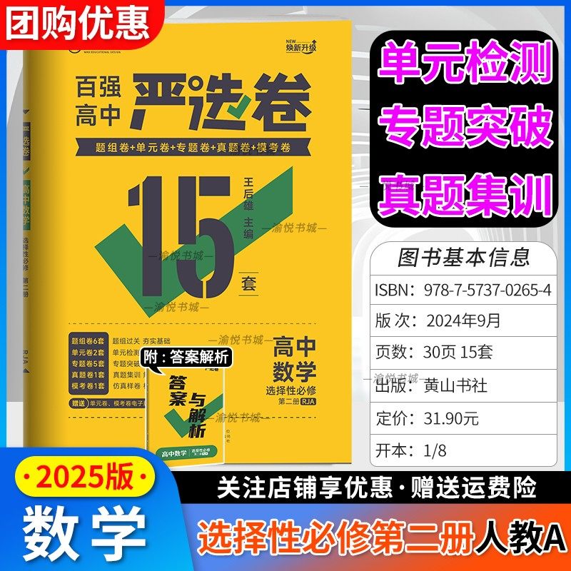 2025版高中严选卷选修二数学人教
