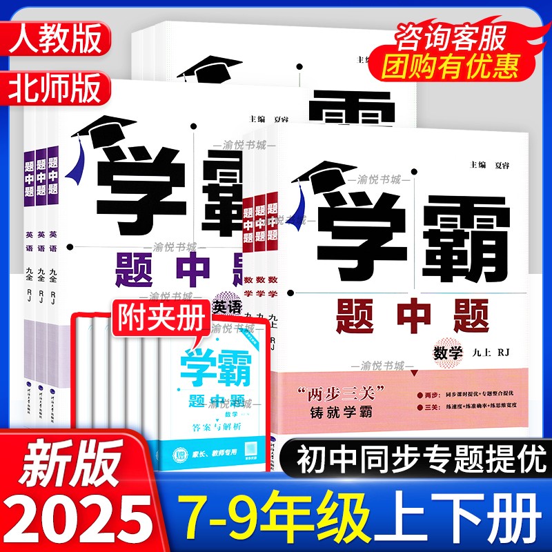 2025版初中学霸题中题七年级八年级九年级上册下册数学北师大版英语物理化学人教版经纶学典初一初二初三教材同步训练练习册7下8下 书籍/杂志/报纸 中学教辅 原图主图