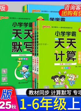 2026春小学学霸天天默写天天计算语文数学英语人教版一年级二年级三年级四年级五年级六年级下册上册小学教材同步专项训练PASS绿卡
