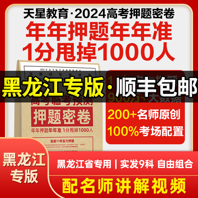 黑龙江专版2024天星教育高考押题卷密卷临考预测压题卷金考卷最后一卷抢分密卷猜题卷语文数学英语物理化学生物政治历史地理 书籍/杂志/报纸 高考 原图主图