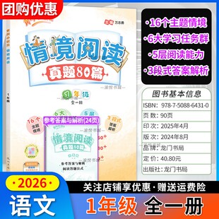 黄冈小状元情境阅读语文一年级全一册真题80篇小学生1年级上册下册阅读理解专项训练情景阅读龙门书局黄岗小壮元强化训练