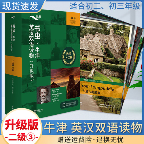 书虫英语阅读二级牛津英汉双语