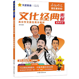 2026高考语文疯狂作文赢在素材2加分金句素材高一高二高三高中写作范文作文辅导资料书天星教育