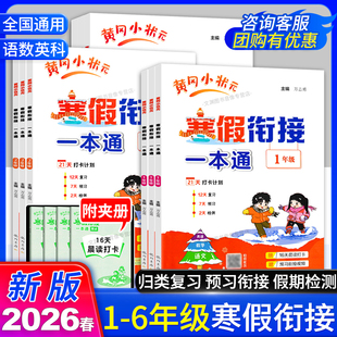 2026春小学黄冈小状元寒假衔接一本通一年级二年级三年级四年级五年级六年级语文数学英语科学寒假作业上册衔接下册黄岗寒假生活