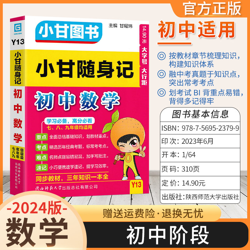 2024小甘随身记初中数学公式定律口袋书知识大全小册子小甘图书甘曜玮