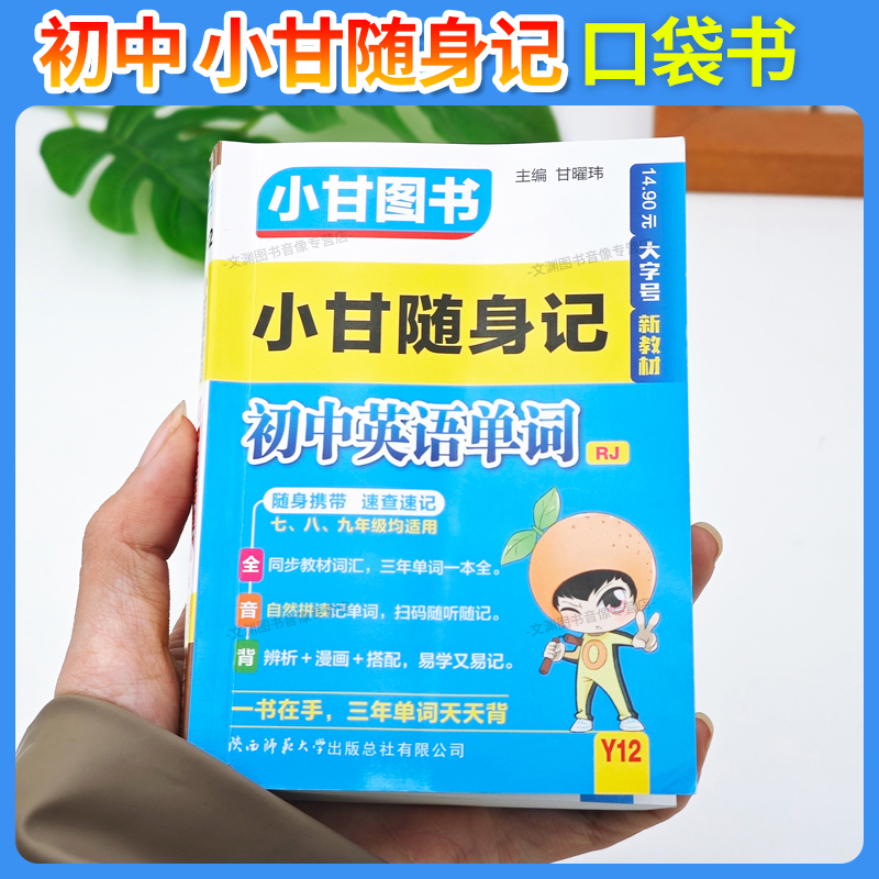 2026初中小甘随身记全套口袋书