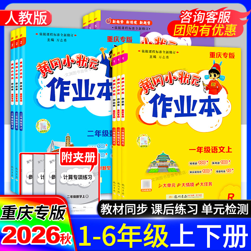 重庆专版2026秋小学黄冈小状元作业本一年级二年级三年级四年级五年级六年级上册下册语文人教版数学北师版英语外研社版同步练习册