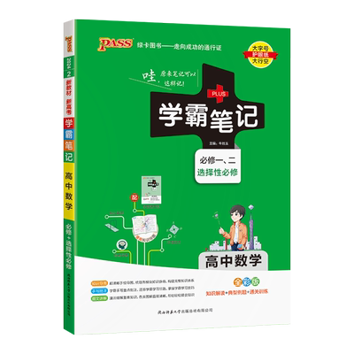 2026版高中学霸笔记数学PASS绿卡
