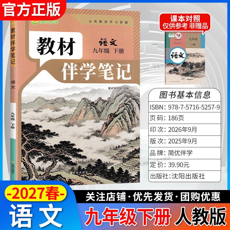 2027春伴学笔记九下语文人教版
