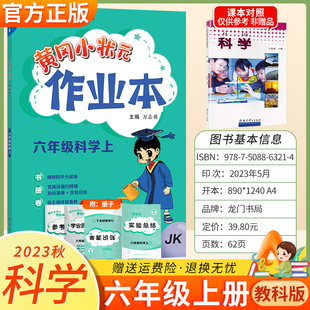 6年级教材同步练习册知识清单实验总结学业质量测评卷小学生辅导资料黄岗小状元 作业本六年级上册科学教科版 练习题 2024黄冈小状元