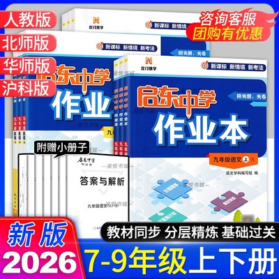 2026版启东中学作业本7-9年级上